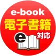 電子書籍