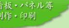 看板・パネル等制作・印刷