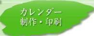 カレンダー制作・印刷