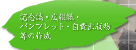 記念誌・広報紙・パンフレット・自費出版物等の作成