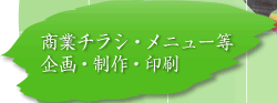 商業チラシ・メニュー等企画・制作・印刷